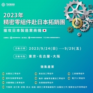 2023年台湾ハントツール調達商談会