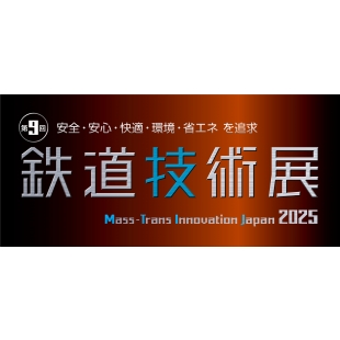 第9回鉄道技術展